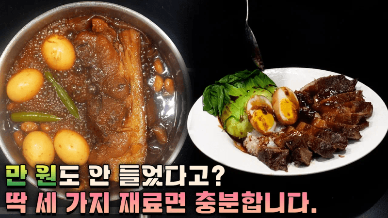 족발 맛도 나고 동파육 맛도 나는데 진짜 완전 쉽습니다. Thumbnail