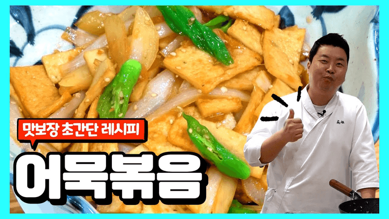 이것만 있으면 반찬걱정 끝!! 실패 없는 간장 어묵볶음 레시피 Thumbnail