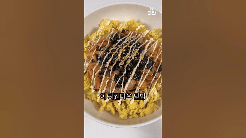 살 찔 걱정 없는 치킨마요 덮밥 Thumbnail