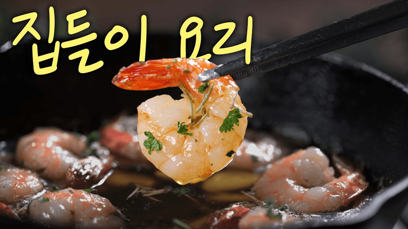 손님 들이닥치기 5분 전에도 만들 수 있는 감바스 Thumbnail