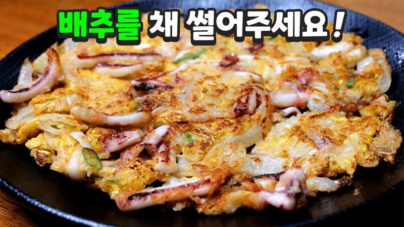 오징어배추전 Thumbnail