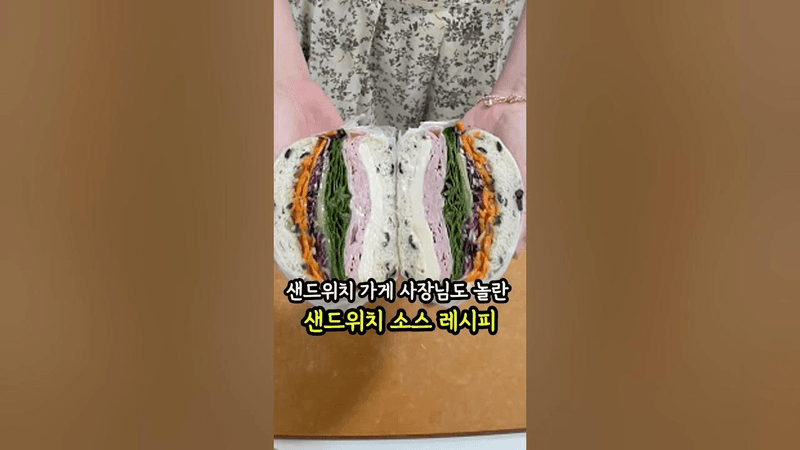 샌드위치가게 사장님이 극찬한 샌드위치 소스 Thumbnail