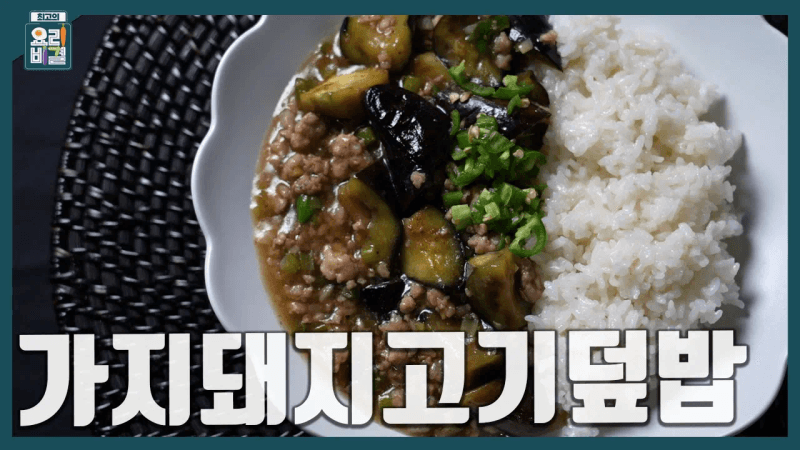 가지돼지고기덮밥 Thumbnail