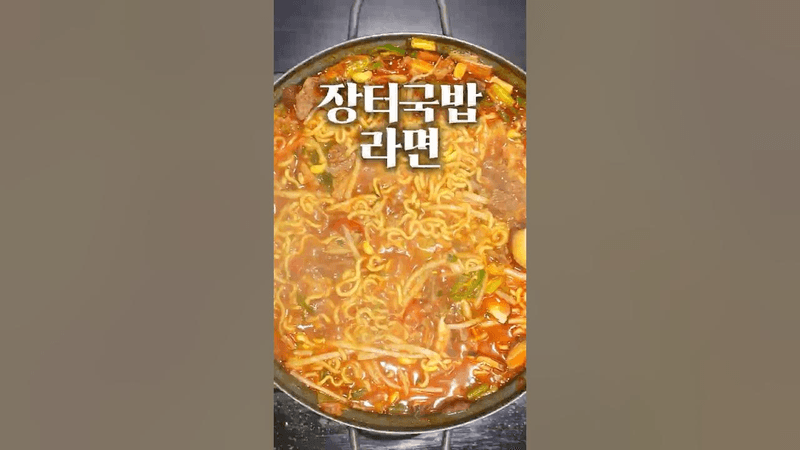 장터국밥 라면 Thumbnail