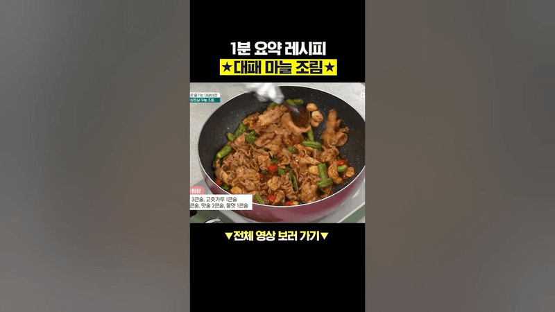 식비 아껴주는 냉동 대패삼겹살 레시피 1분 요약 (대패 마늘 조림) Thumbnail