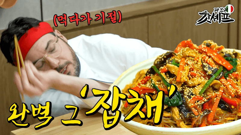 파브리 셰프의 잡채 Thumbnail