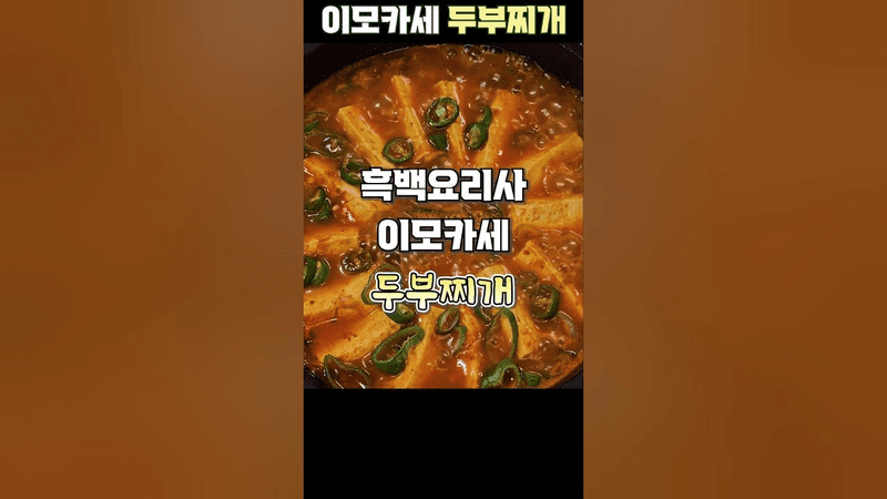 흑백요리사 이모카세 두부찌개 Thumbnail