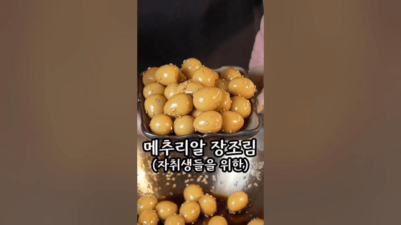 자취생도 5분 완성, 초간단 메추리알 장조림 레시피 Thumbnail