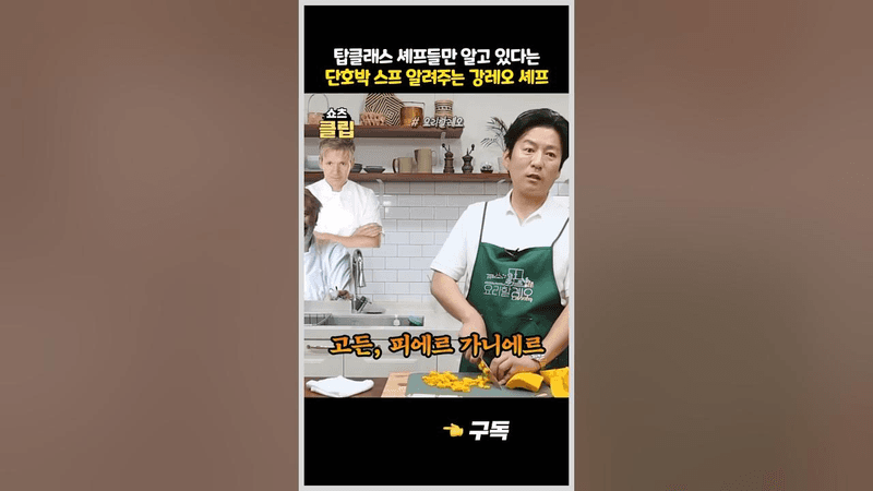 '탑클래스' 셰프들만 알고 있다는 단호박 스프 Thumbnail