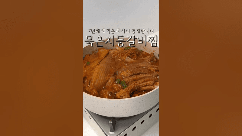 7년째 해먹은 묵은지등갈비찜 레시피! Thumbnail