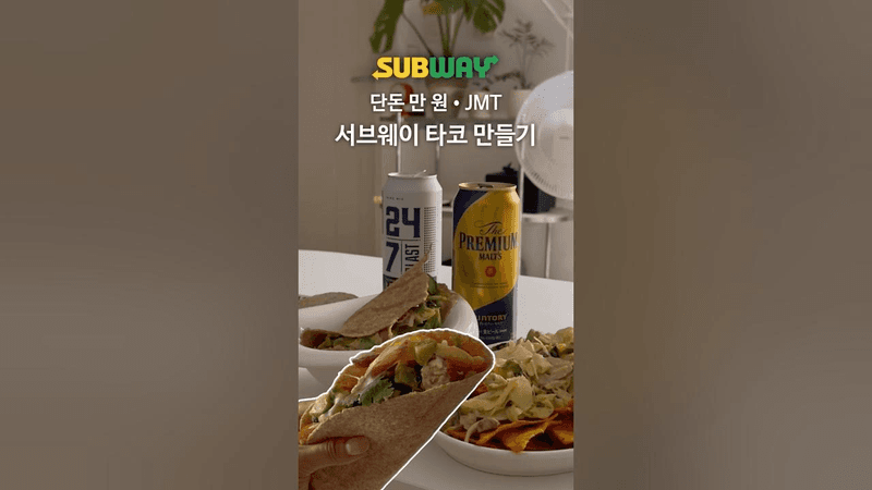 대존맛 서브웨이 타코 알바생 레시피 Thumbnail