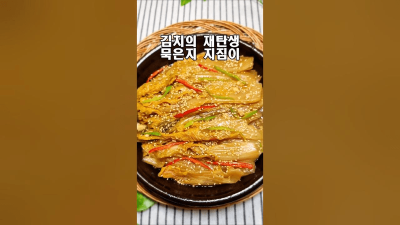 묵은지 있으면 꼭 이렇게 해보세요 밥솥에 밥이 남아 나질 않아요 /묵은지 지짐이 Thumbnail