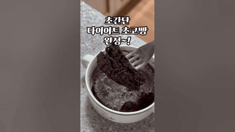 살 안찌는 다이어트 초코빵 Thumbnail