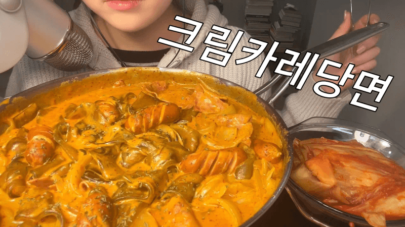 크림카레당면 Thumbnail