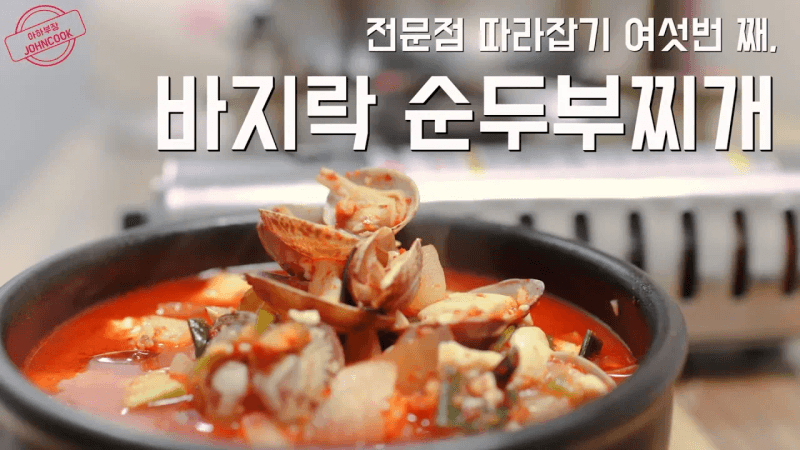 실제로 500만원 정도에 거래되는 전문점 순두부찌개 비밀레시피 Thumbnail