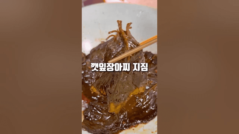 밥도둑! 깻잎장아찌 지짐! Thumbnail