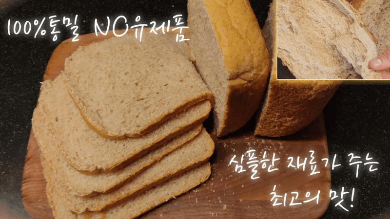 100%통밀식빵 | 제빵기로 구웠다면 믿기지 않는 통밀빵 | NO유제품 | 블랙보리와 통밀 | 오성제빵기 Thumbnail