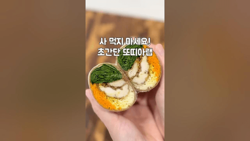 초간단 통밀 또띠아 치킨 랩 Thumbnail