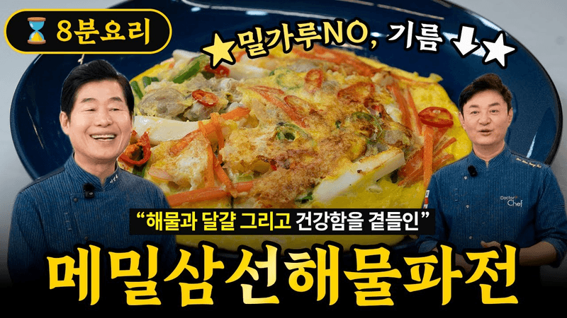 [이연복] 맛과 건강 다 잡았다! 메밀삼선해물파전! Thumbnail