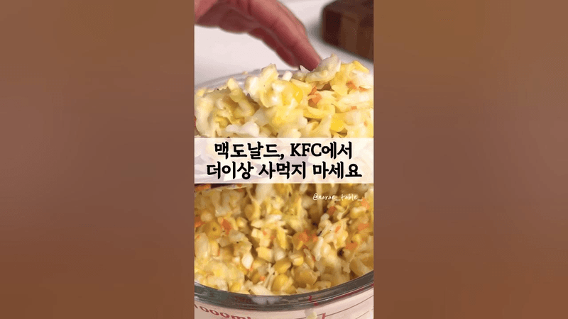 더이상 사먹지 마세요! 양배추 코울슬로 황금레시피 Thumbnail