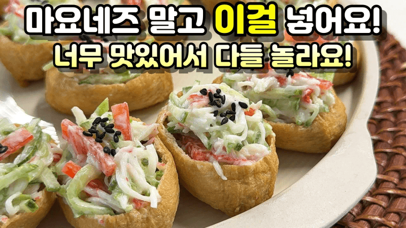 마요네즈 없이 더 맛있는! 샐러드 유부초밥 Thumbnail