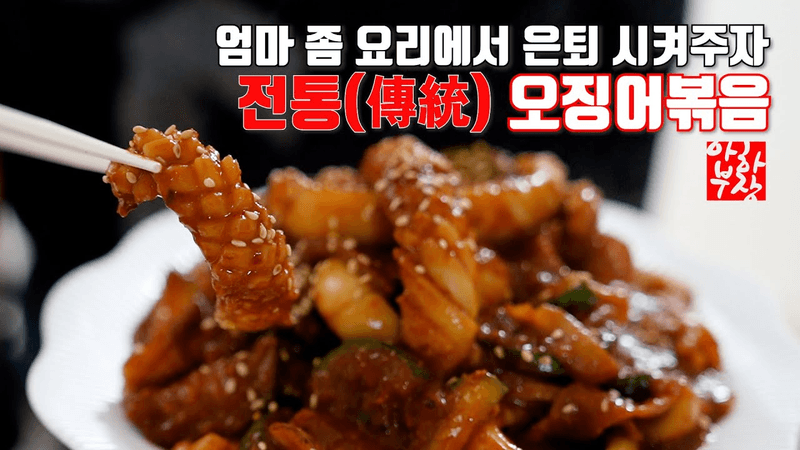 [오징어 두루치기] 엄마는 오늘 명예퇴직 합니다 퇴직금 챙겨 드리세요 음식의 향은 식용유 Thumbnail