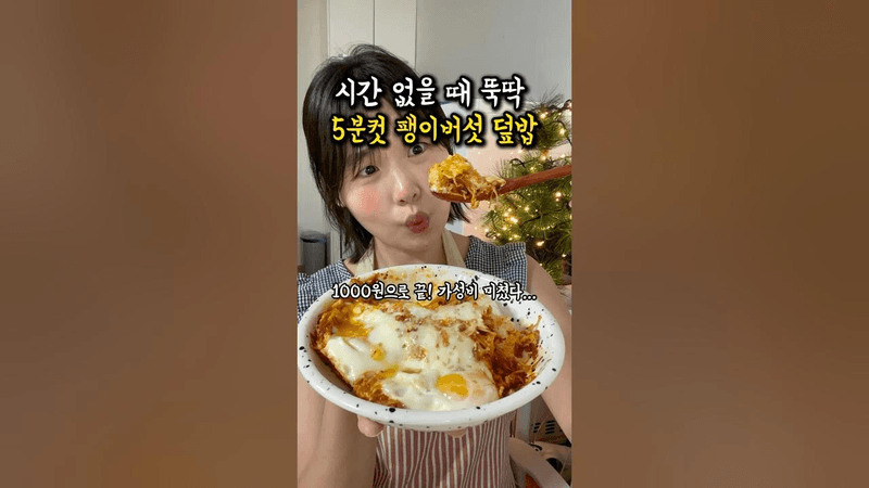 5분컷 팽이버섯 덮밥 Thumbnail