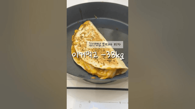 김신영 고추참치 또띠아 피자 Thumbnail