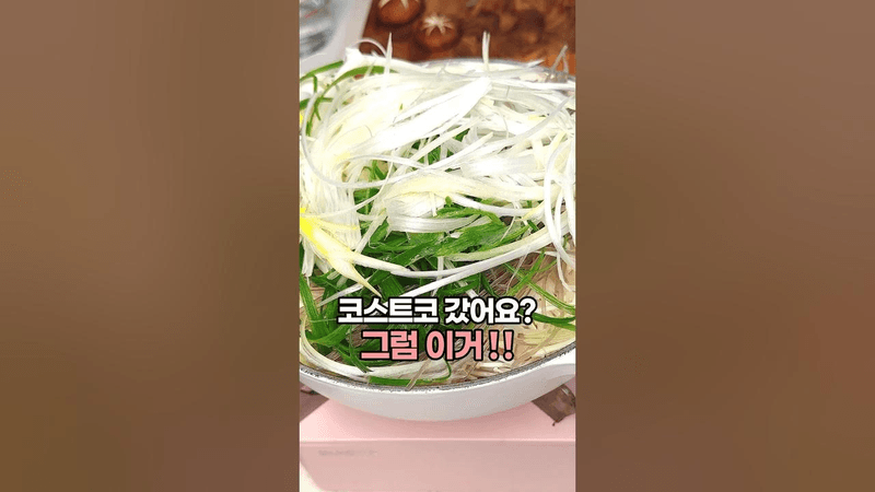 양념 소불고기 전골 뜨끈해서 최고 코스트코 추천템 소불고기 사오셨으면 이거 드세요😋 Thumbnail
