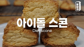 맛있는데 살 빠지는 스콘 😋 다이어트 아몬드 스콘 만들기 Thumbnail