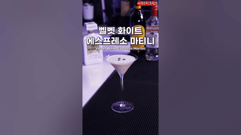 벨벳 화이트 에스프레소 마티니 Thumbnail