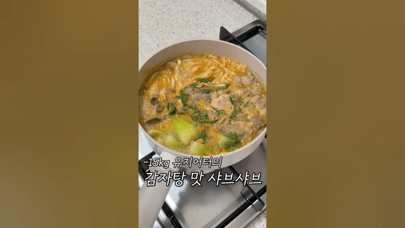 다이어트 샤브샤브는 이제 감자탕 맛이 유행이에요 Thumbnail
