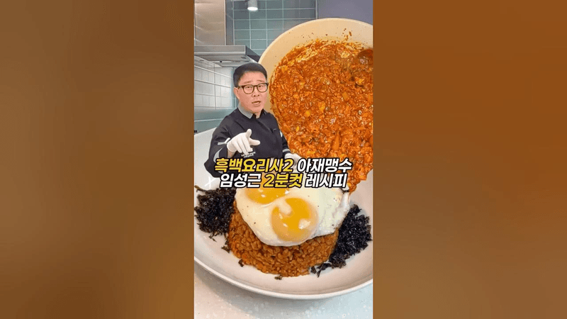 조회수 1142만뷰 나온 흑백요리사 임성근 셰프님 김치볶음밥 레시피 Thumbnail