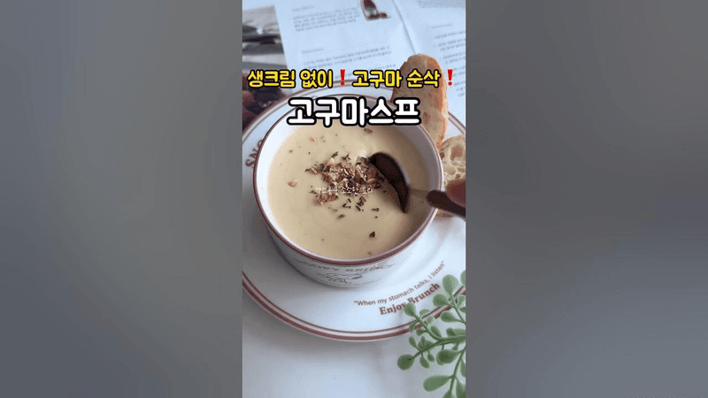 생크림없이❗️브런치가게 뺨치는❗️고구마스프 만들기 Thumbnail