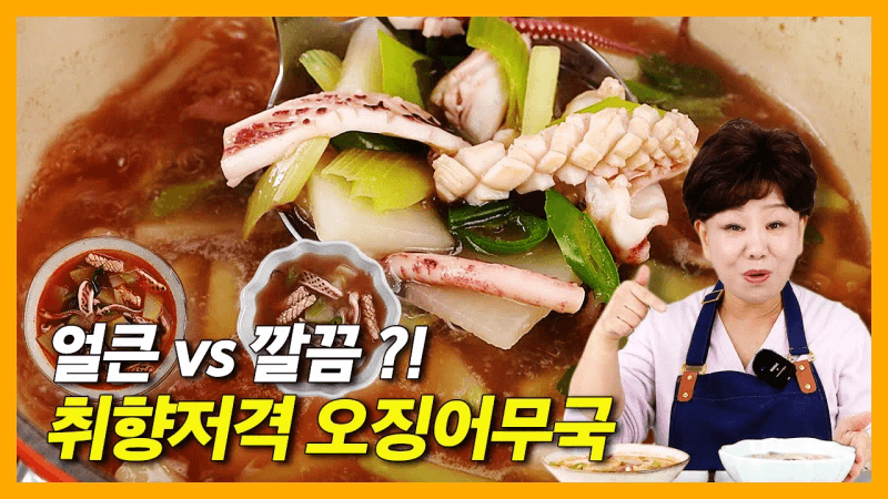 얼큰·칼칼·시원한 오징어무국｜겨울에 꼭 끓이게 되는 국물요리 비법 Thumbnail