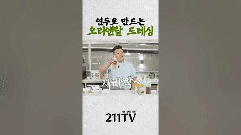 연두로 만드는 오리엔탈 드레싱 Thumbnail