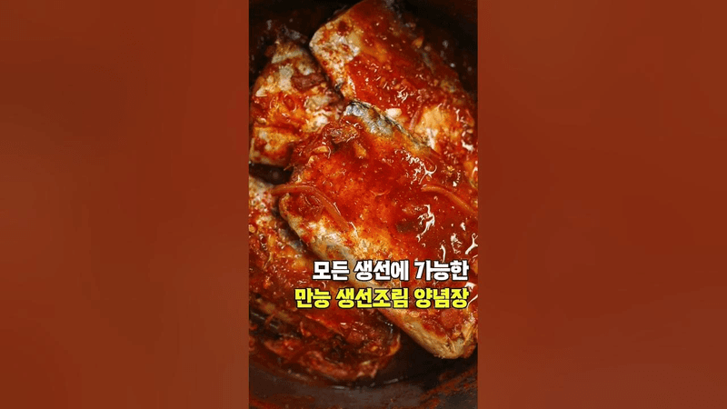 이것만 알면 어떤 생선조림이든 100% 성공 / 황금레시피 양념 / 갈치조림 Thumbnail