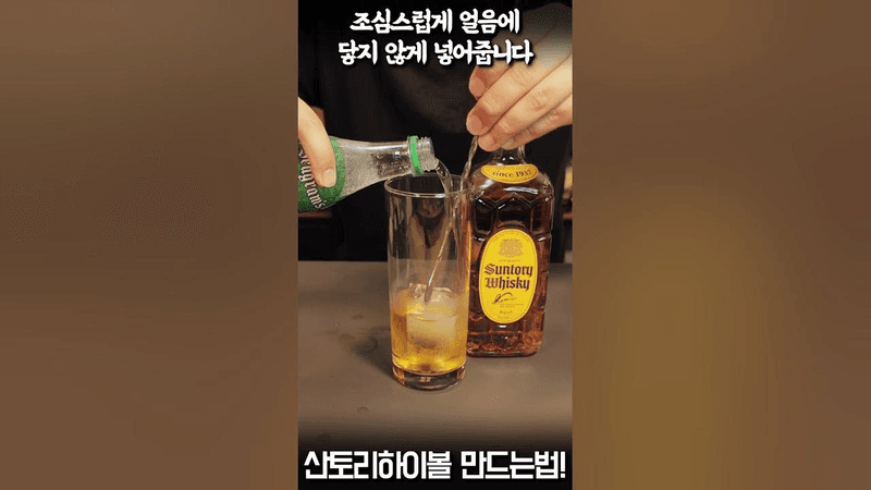 하이볼 탑티어 산토리 하이볼 만드는 법 Thumbnail