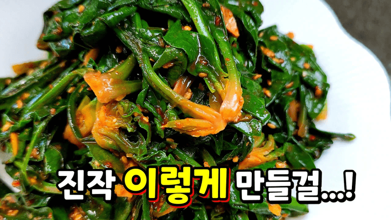 실패 없는 시금치 고추장무침 Thumbnail