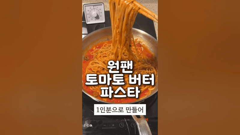 원팬 토마토 버터 파스타 만들기 Thumbnail