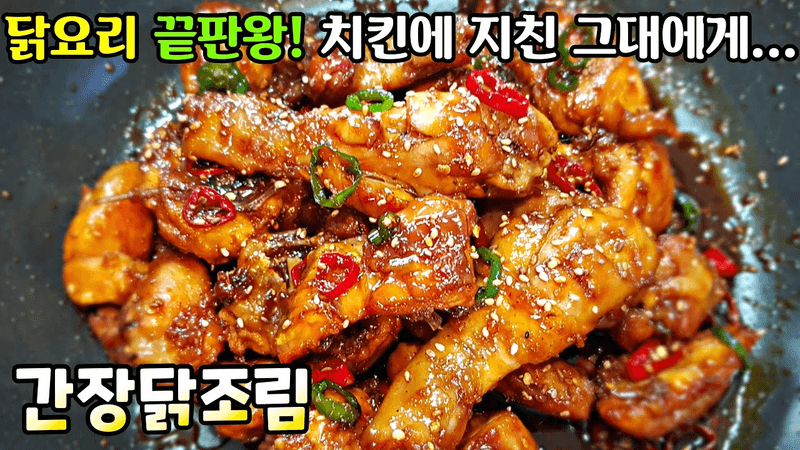 간장닭조림 Thumbnail