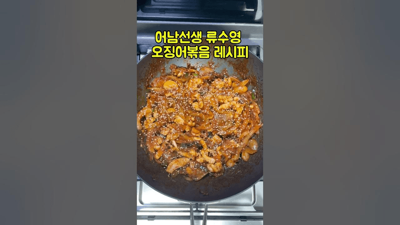 어남선생 류수영 오징어볶음 레시피 Thumbnail