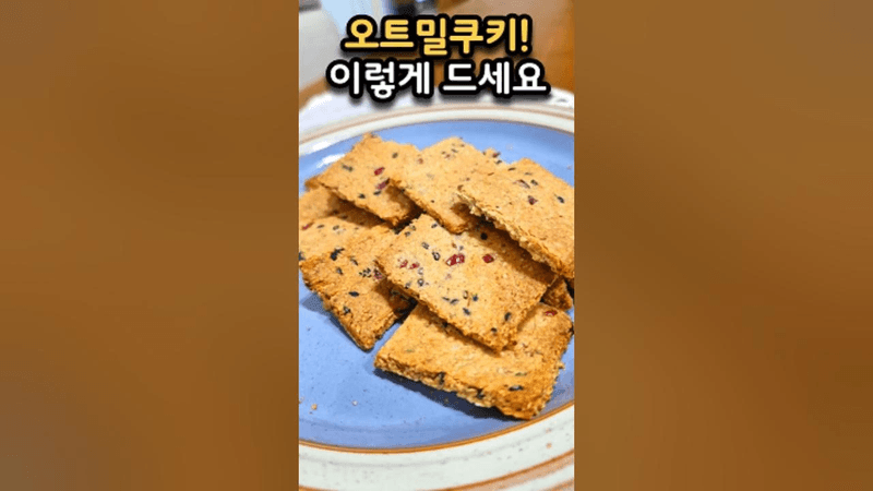 바삭고소 폭발 오트밀 쿠키 No 밀가루 No 버터 다이어트 간식 Thumbnail