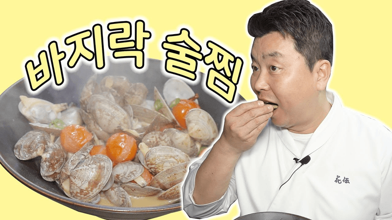 초간단 바지락 술찜 Thumbnail