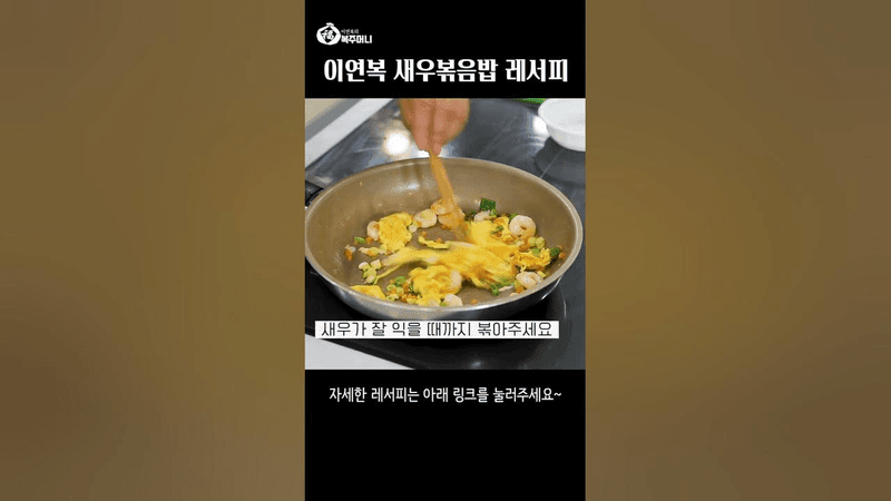 이연복 새우볶음밥 레서피 Thumbnail