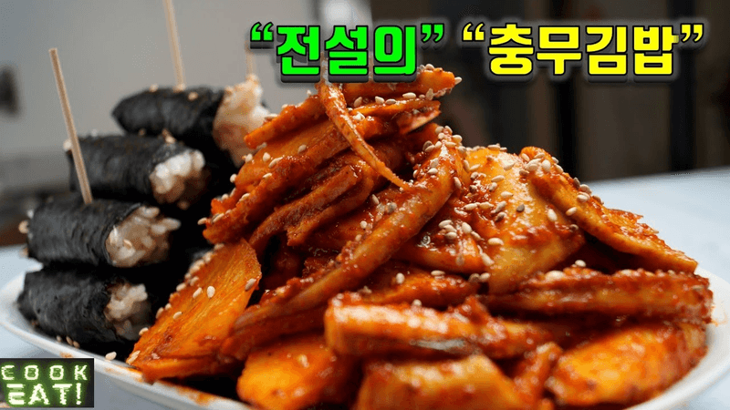 전설의 충무김밥 만들기! 3종 반찬을 한 번에! Thumbnail