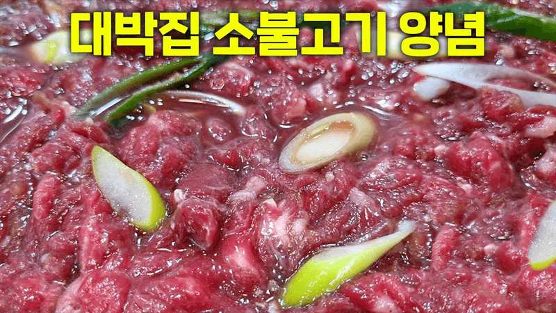 소불고기 양념에 '이것'을 반드시 넣어주세요 Thumbnail