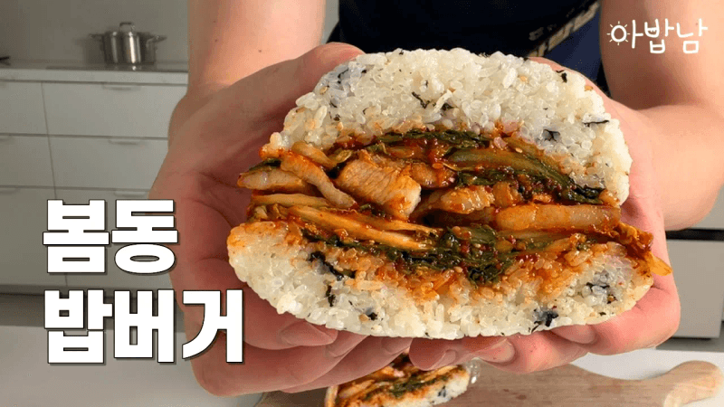 올해 마지막 봄동으로 밥버거 만들었습니다 Thumbnail