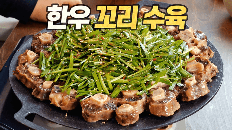 한우 꼬리 수육 : "우리 아이 술안주, 아빠의 영양간식" (대한옥 싱크로율 95% 레시피) Thumbnail