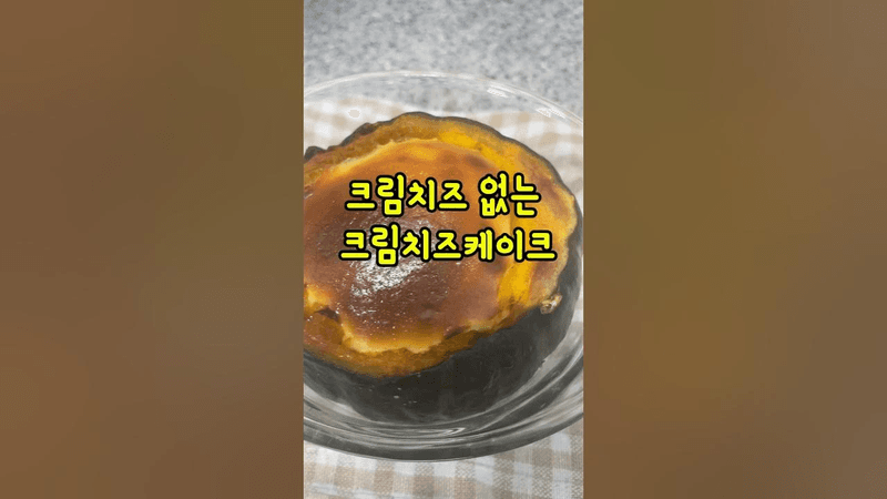 크림치즈 없이 단호박 바치케 만들기 Thumbnail